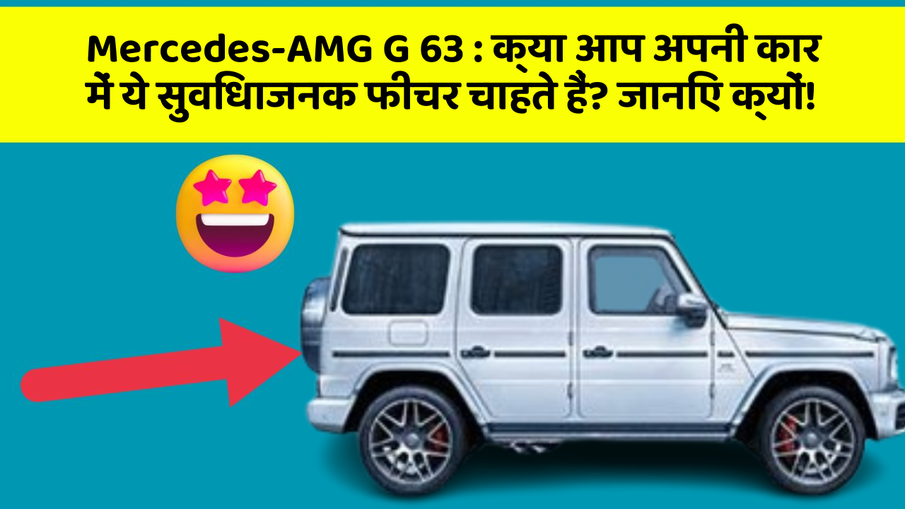Mercedes-AMG G 63: क्या आप अपनी कार में ये सुविधाजनक फीचर चाहते हैं? जानिए क्यों!