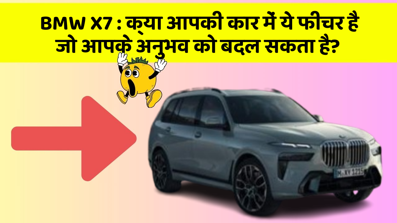 BMW X7 : क्या आपकी कार में ये फीचर है जो आपके अनुभव को बदल सकता है?