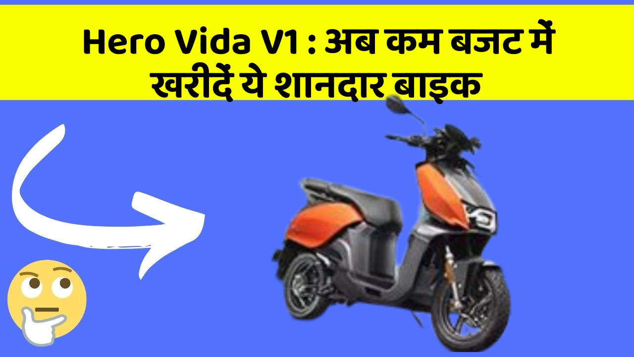 Hero Vida V1: अब कम बजट में खरीदें ये शानदार बाइक