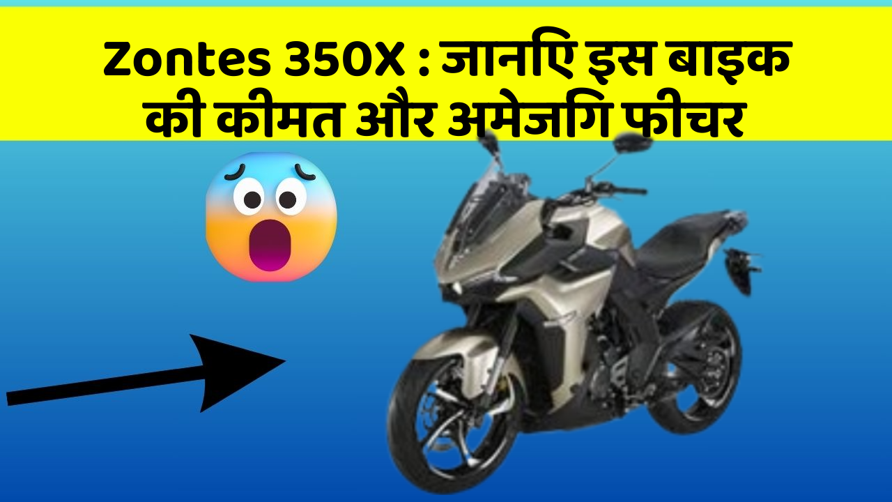 Zontes 350X: जानिए इस बाइक की कीमत और अमेजिंग फीचर