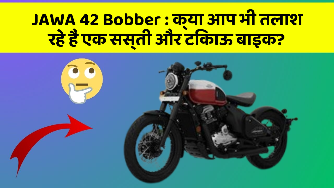 JAWA 42 Bobber: क्या आप भी तलाश रहे हैं एक सस्ती और टिकाऊ बाइक?