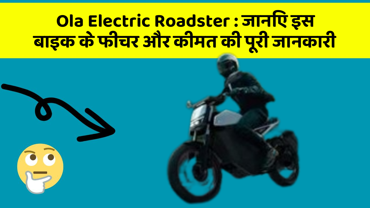 Ola Electric Roadster: जानिए इस बाइक के फीचर और कीमत की पूरी जानकारी