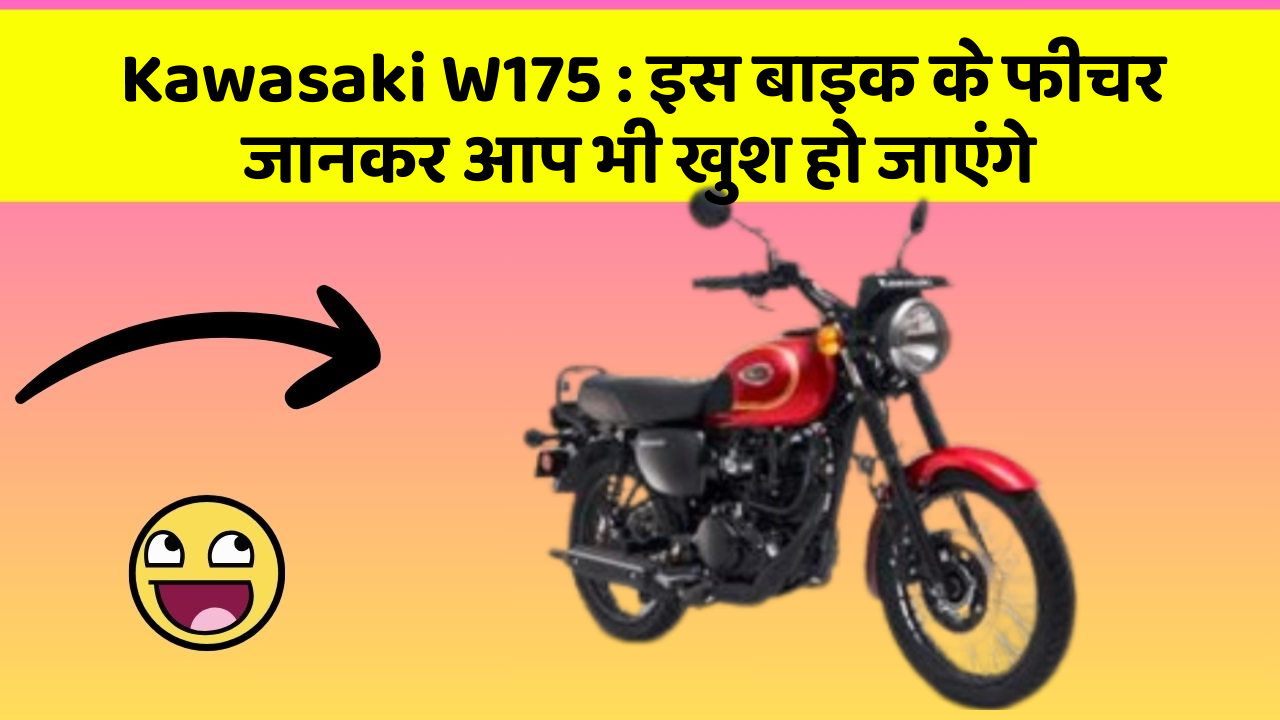 Kawasaki W175: इस बाइक के फीचर जानकर आप भी खुश हो जाएंगे