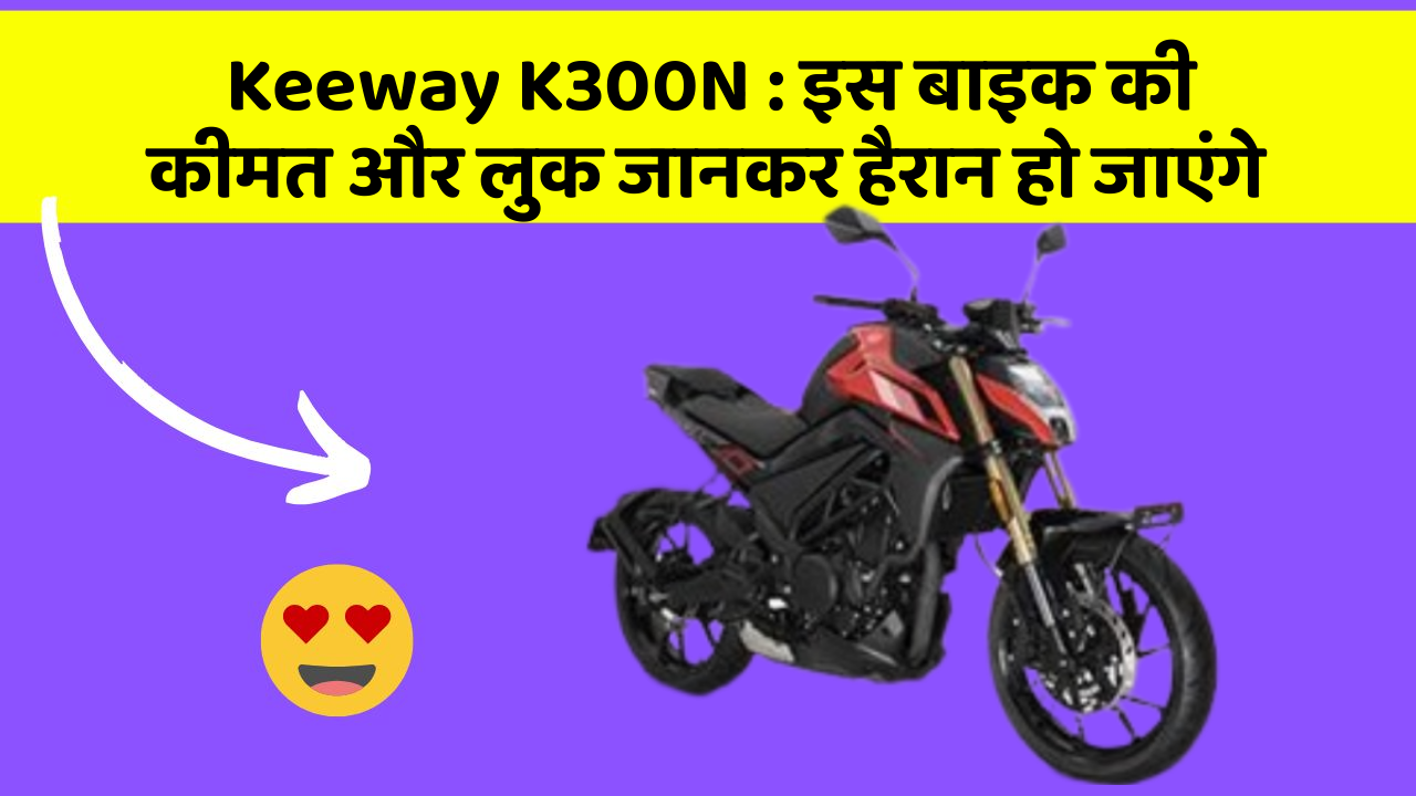 Keeway K300N: इस बाइक की कीमत और लुक जानकर हैरान हो जाएंगे