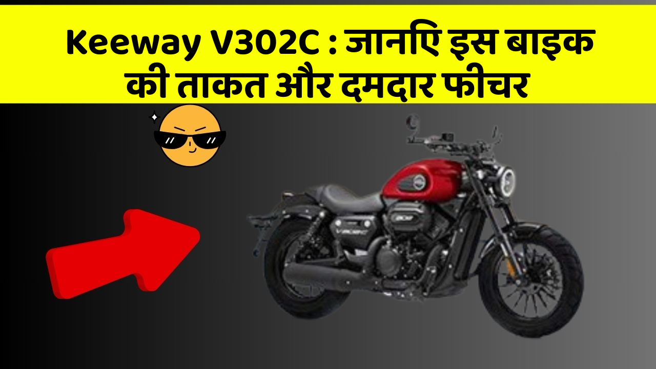 Keeway V302C: जानिए इस बाइक की ताकत और दमदार फीचर