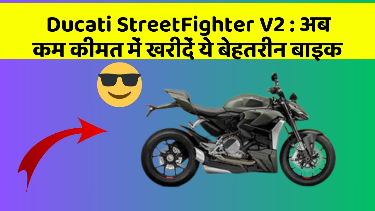 Ducati StreetFighter V2: अब कम कीमत में खरीदें ये बेहतरीन बाइक