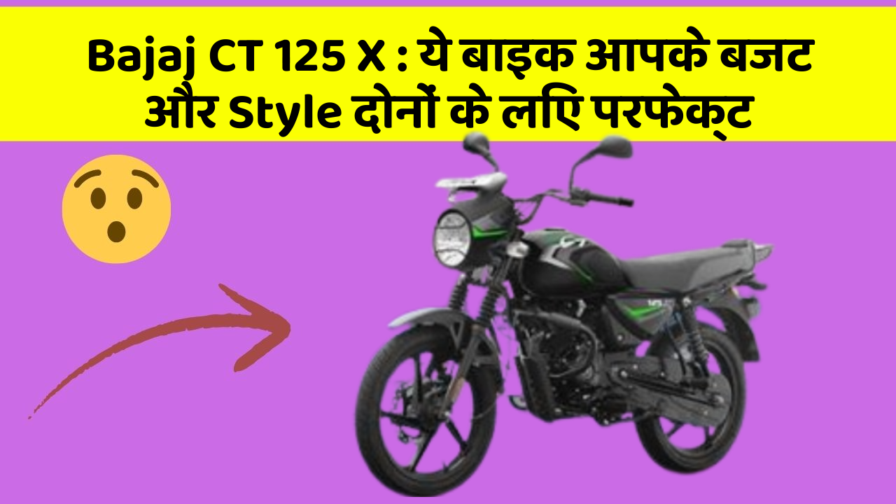 Bajaj CT 125 X: ये बाइक आपके बजट और Style दोनों के लिए परफेक्ट