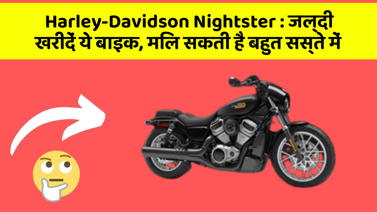 Harley-Davidson Nightster: जल्दी खरीदें ये बाइक, मिल सकती है बहुत सस्ते में
