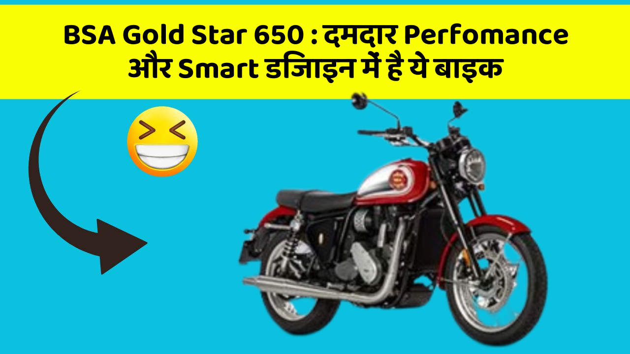 BSA Gold Star 650 : दमदार Perfomance और Smart डिजाइन में है ये बाइक