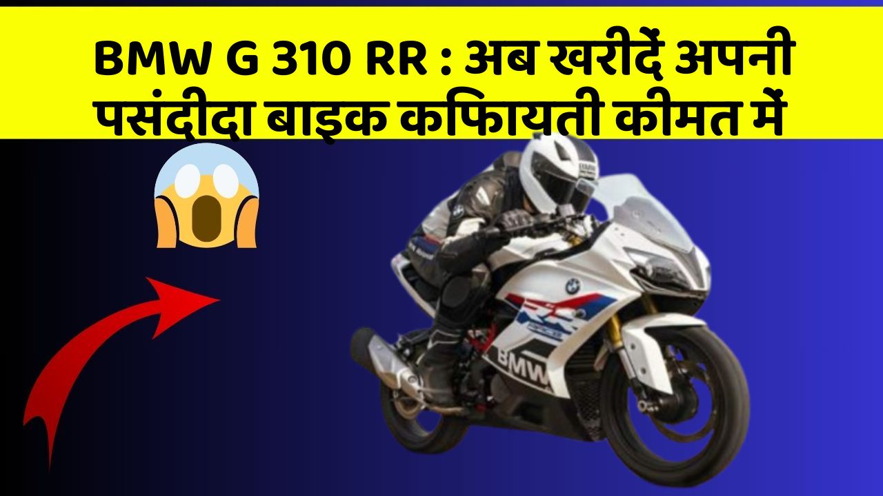 BMW G 310 RR: अब खरीदें अपनी पसंदीदा बाइक किफायती कीमत में
