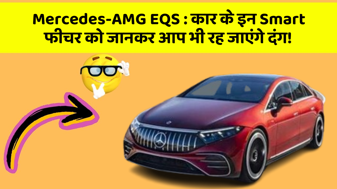 Mercedes-AMG EQS : कार के इन Smart फीचर को जानकर आप भी रह जाएंगे दंग!