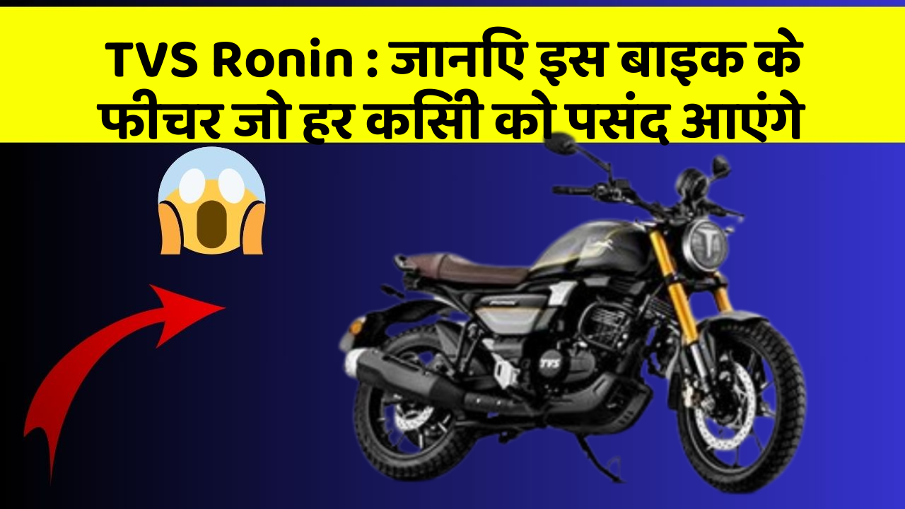 TVS Ronin: जानिए इस बाइक के फीचर जो हर किसी को पसंद आएंगे