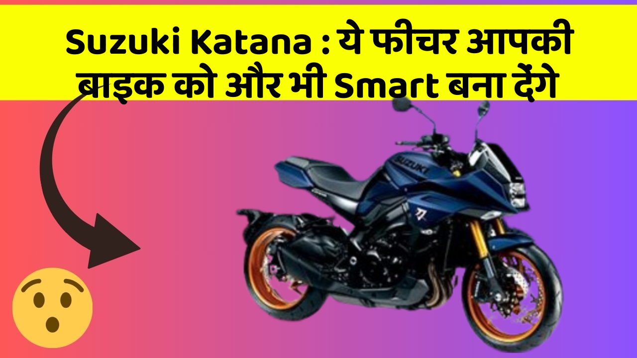 Suzuki Katana: ये फीचर आपकी बाइक को और भी Smart बना देंगे