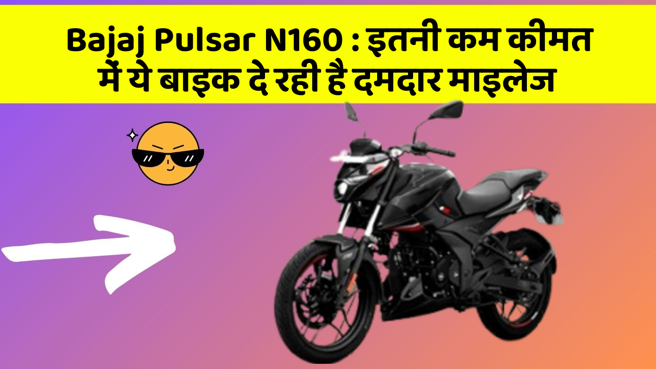 Bajaj Pulsar N160: इतनी कम कीमत में ये बाइक दे रही है दमदार माइलेज