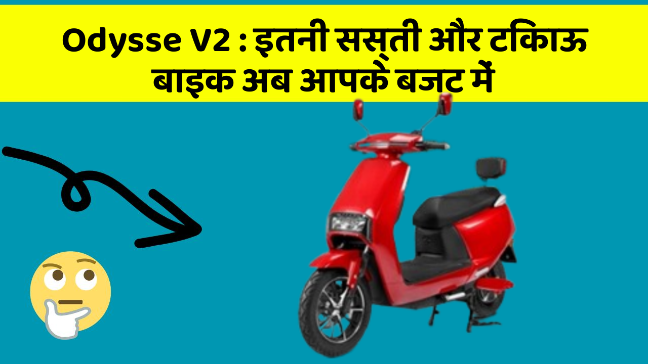 Odysse V2 : इतनी सस्ती और टिकाऊ बाइक अब आपके बजट में