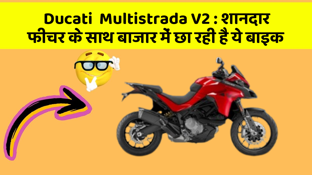 Ducati  Multistrada V2 : शानदार फीचर के साथ बाजार में छा रही है ये बाइक