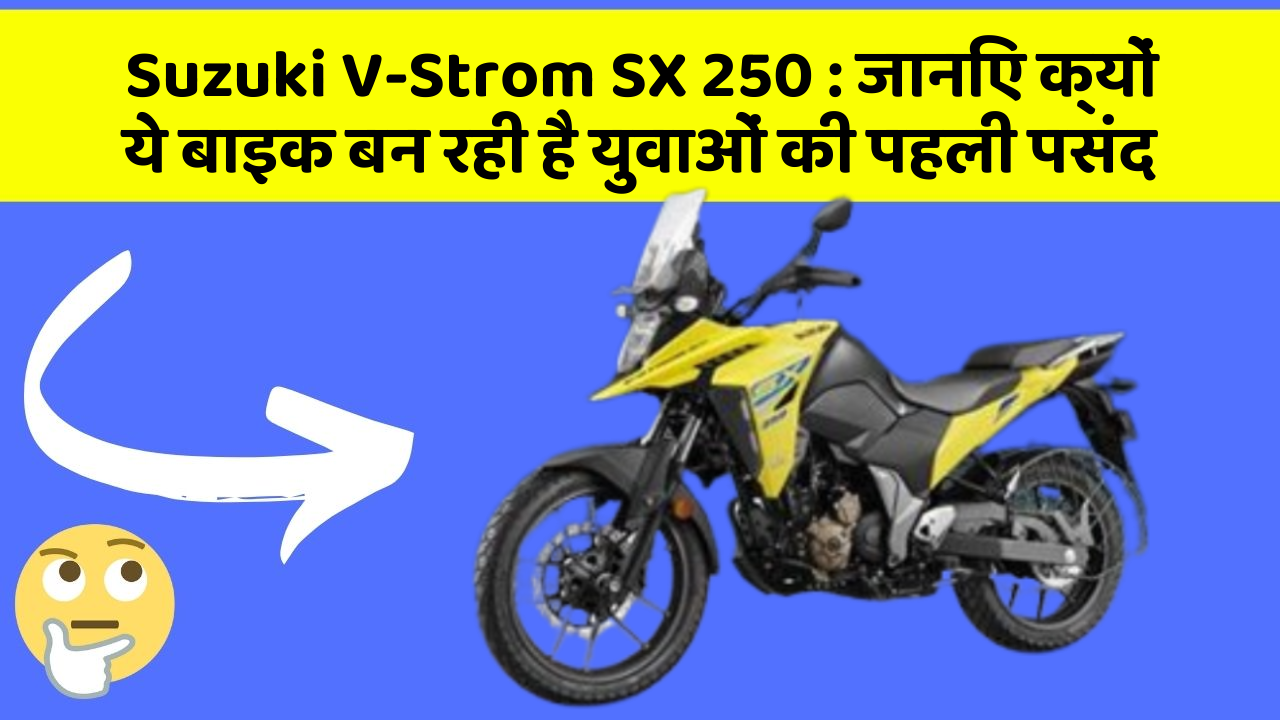 Suzuki V-Strom SX 250 : जानिए क्यों ये बाइक बन रही है युवाओं की पहली पसंद