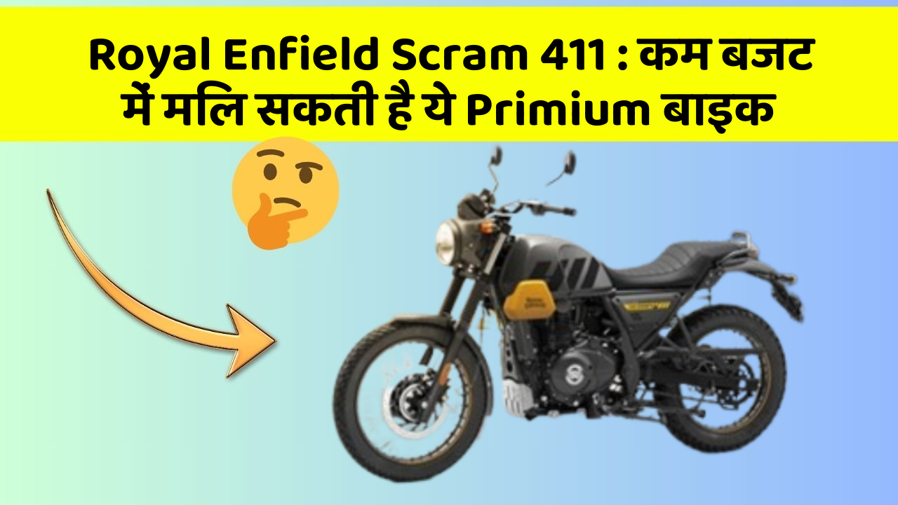 Royal Enfield Scram 411: कम बजट में मिल सकती है ये Primium बाइक