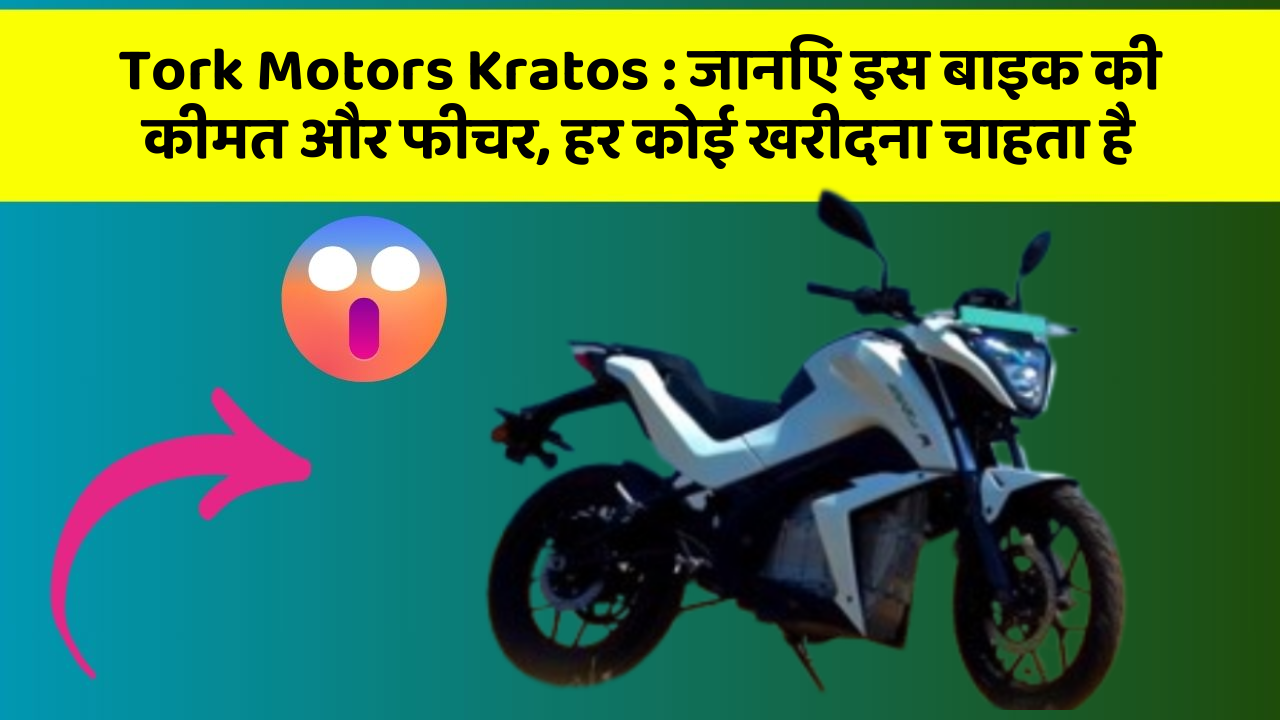 Tork Motors Kratos: जानिए इस बाइक की कीमत और फीचर, हर कोई खरीदना चाहता है