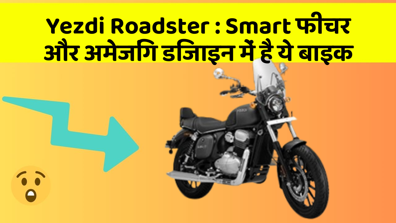 Yezdi Roadster : Smart फीचर और अमेजिंग डिजाइन में है ये बाइक