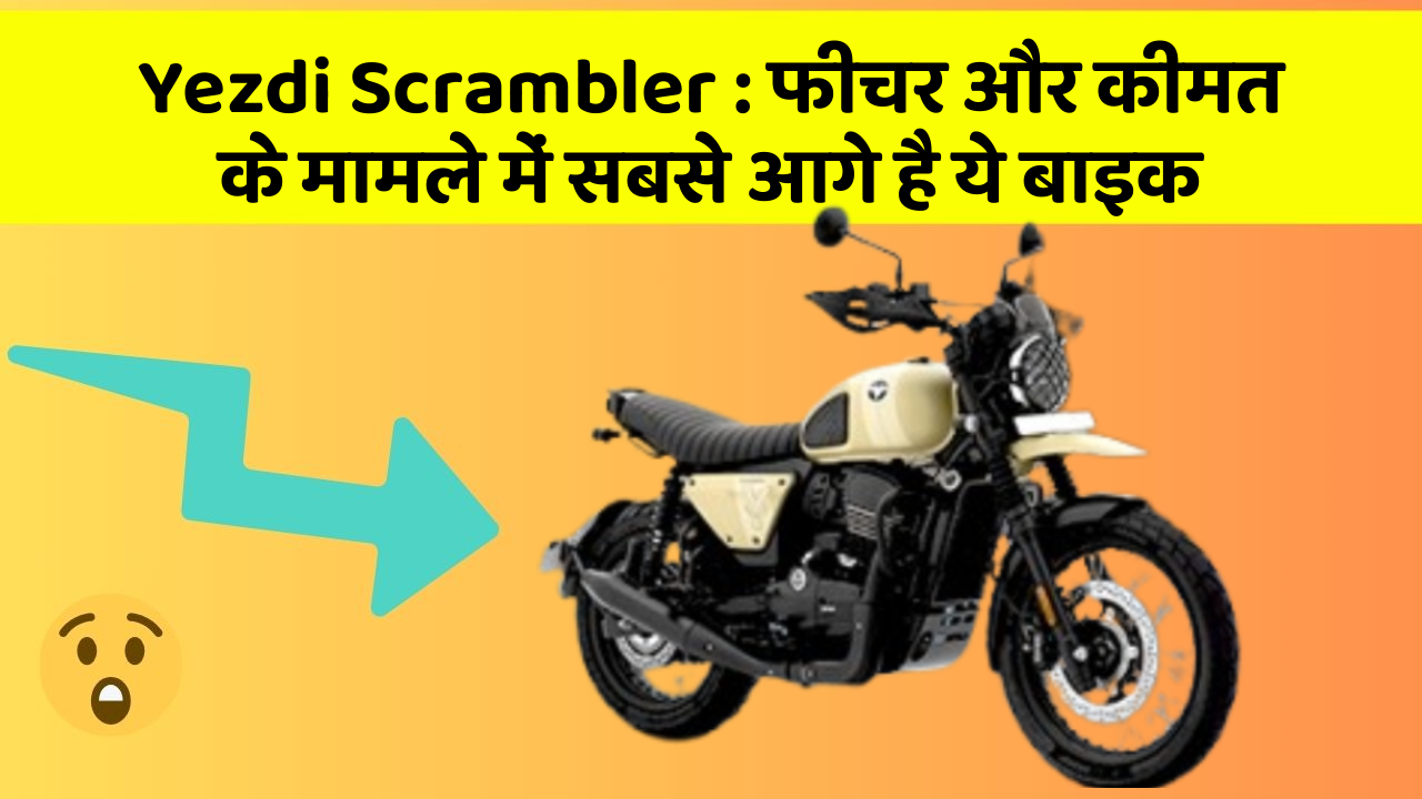 Yezdi Scrambler : फीचर और कीमत के मामले में सबसे आगे है ये बाइक