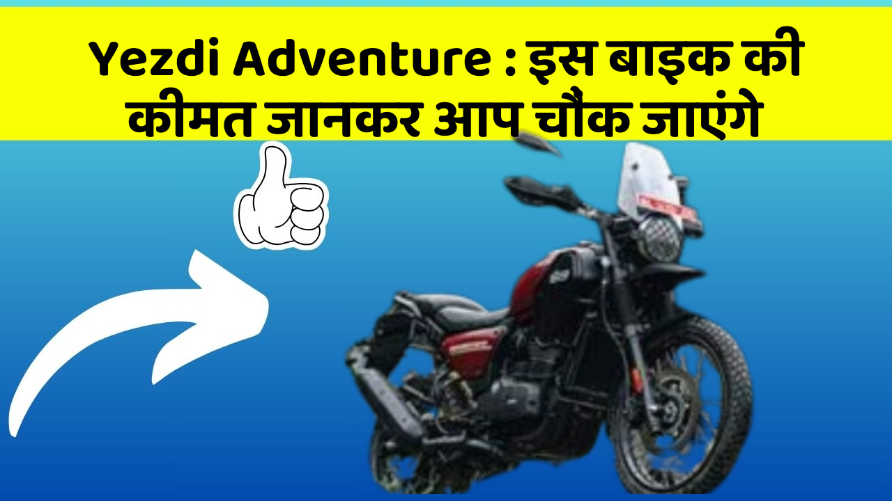 Yezdi Adventure: इस बाइक की कीमत जानकर आप चौंक जाएंगे