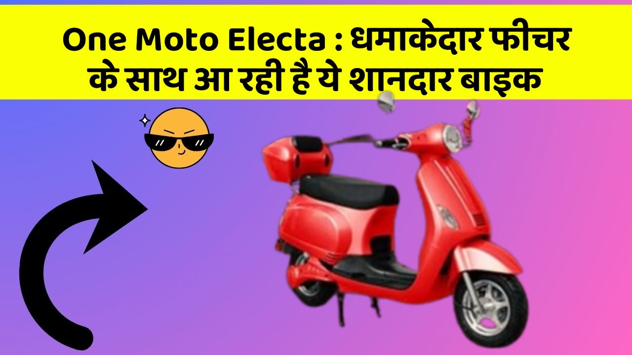 One Moto Electa: धमाकेदार फीचर के साथ आ रही है ये शानदार बाइक