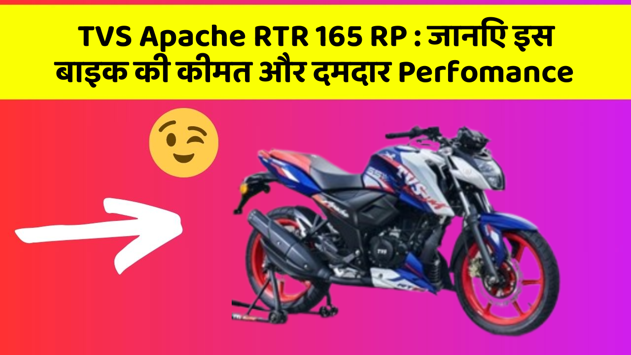 TVS Apache RTR 165 RP : जानिए इस बाइक की कीमत और दमदार Perfomance