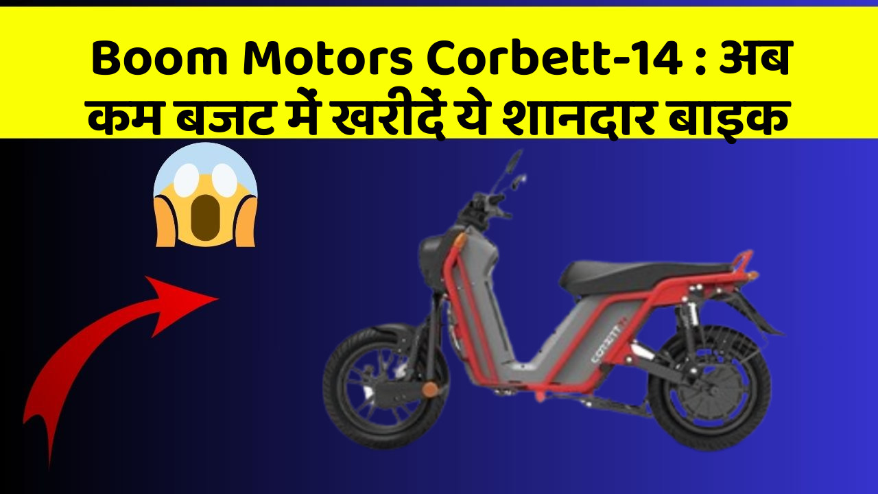 Boom Motors Corbett-14: अब कम बजट में खरीदें ये शानदार बाइक