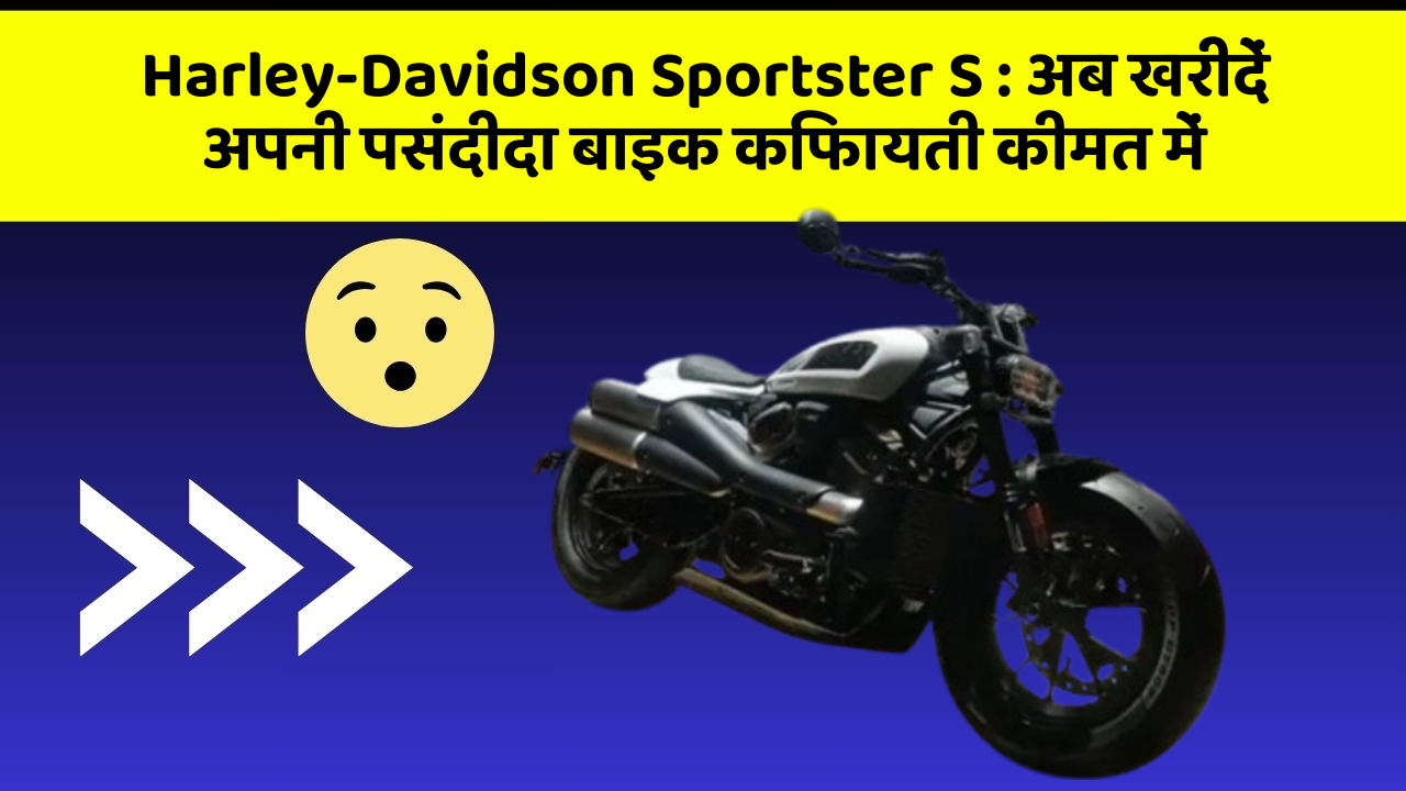 Harley-Davidson Sportster S : अब खरीदें अपनी पसंदीदा बाइक किफायती कीमत में