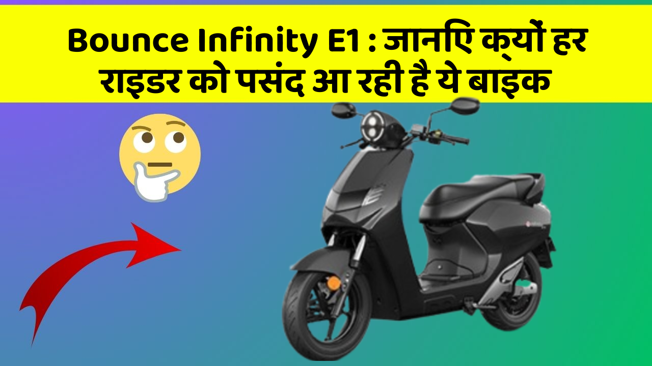 Bounce Infinity E1: जानिए क्यों हर राइडर को पसंद आ रही है ये बाइक