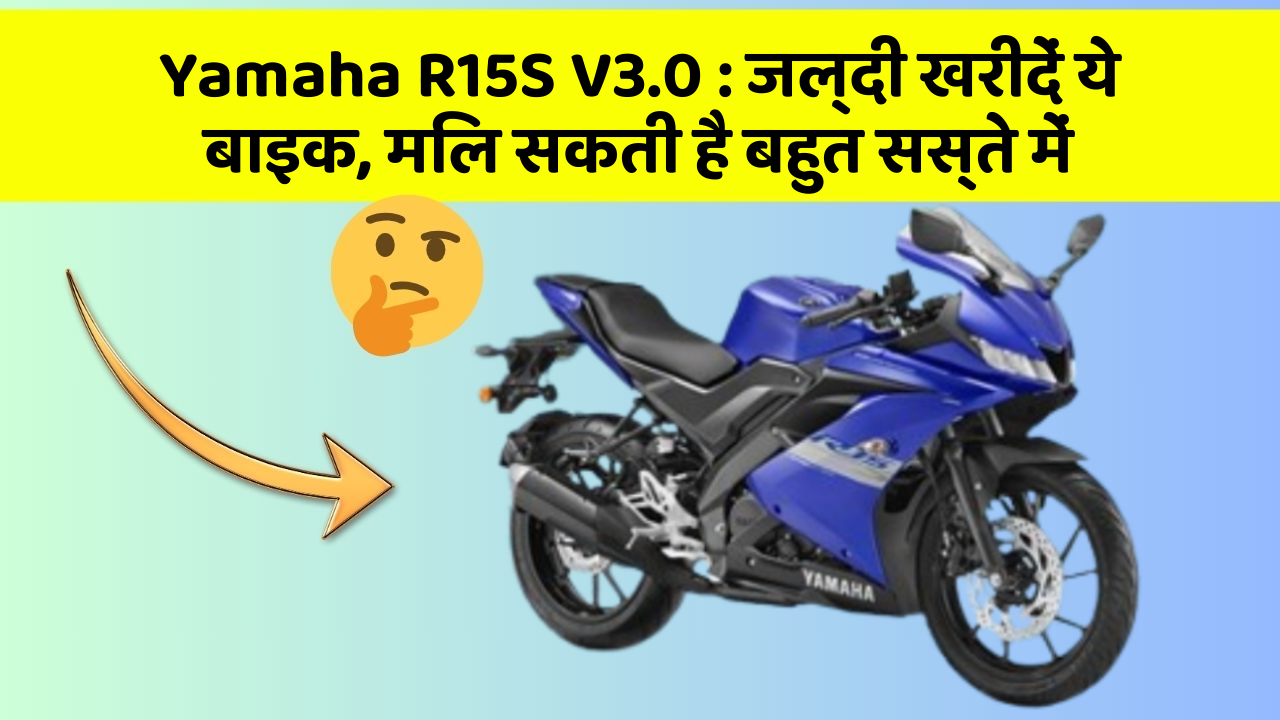 Yamaha R15S V3.0: जल्दी खरीदें ये बाइक, मिल सकती है बहुत सस्ते में