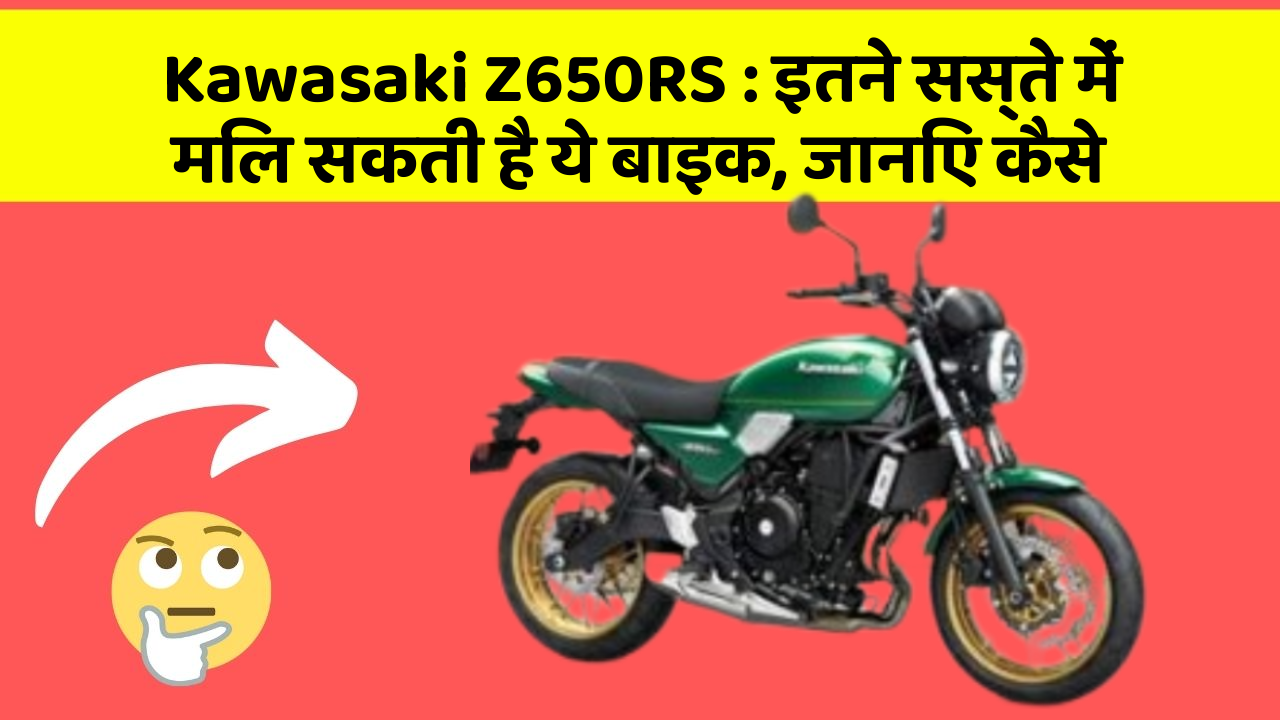 Kawasaki Z650RS: इतने सस्ते में मिल सकती है ये बाइक, जानिए कैसे