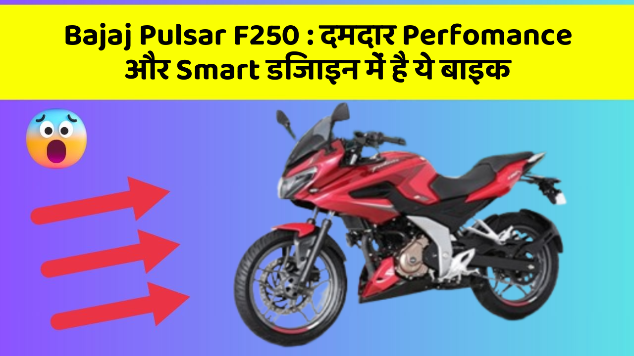 Bajaj Pulsar F250: दमदार Perfomance और Smart डिजाइन में है ये बाइक