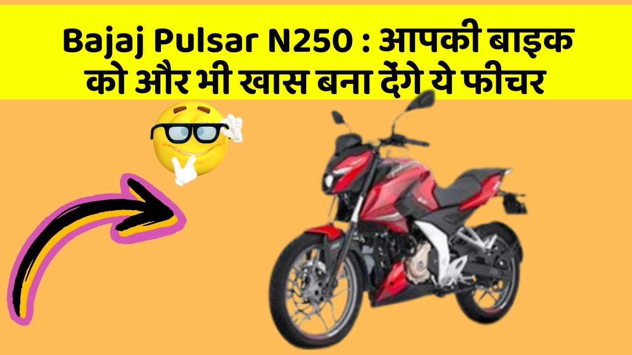 Bajaj Pulsar N250: आपकी बाइक को और भी खास बना देंगे ये फीचर
