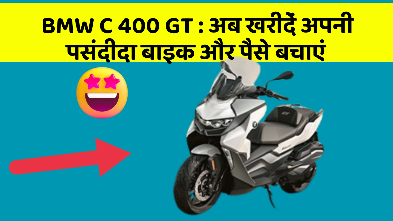 BMW C 400 GT: अब खरीदें अपनी पसंदीदा बाइक और पैसे बचाएं