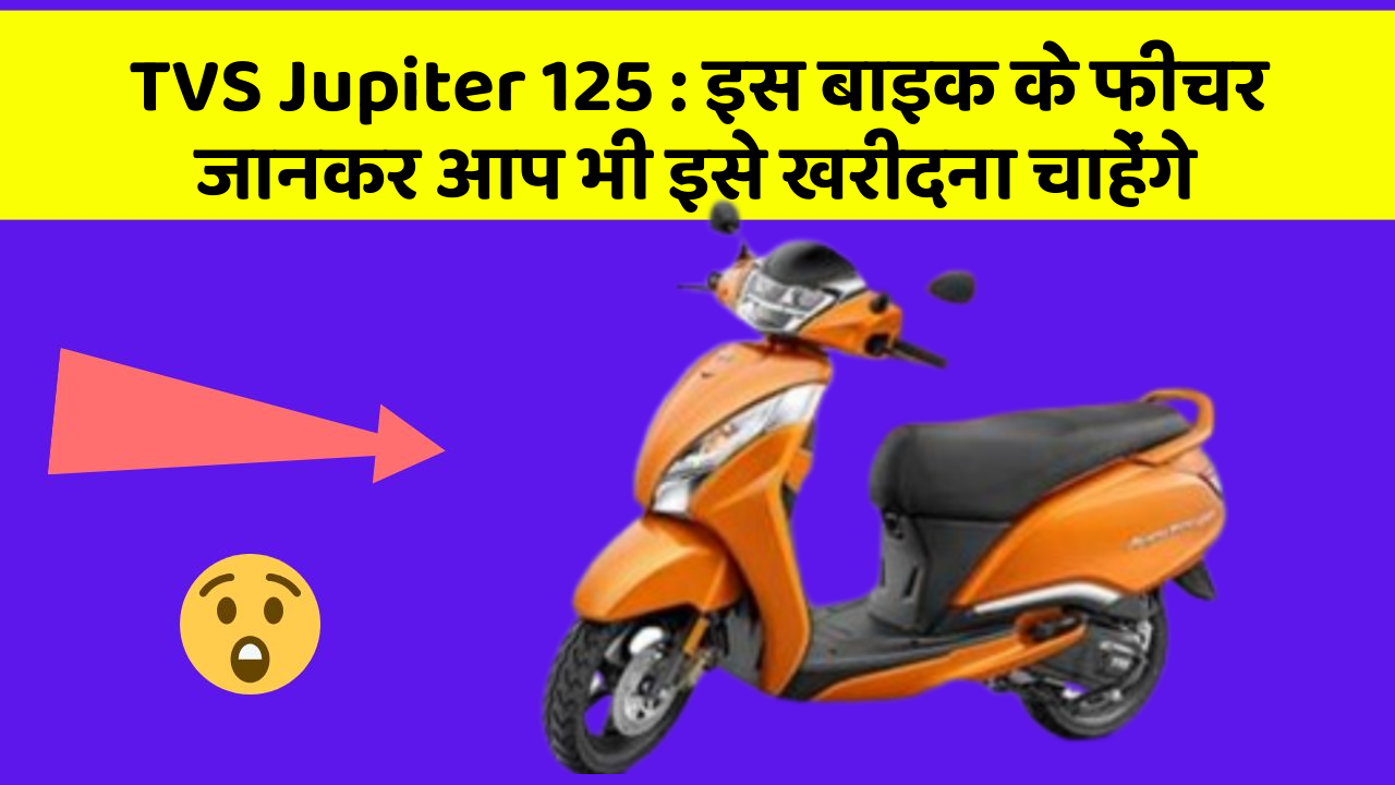 TVS Jupiter 125: इस बाइक के फीचर जानकर आप भी इसे खरीदना चाहेंगे