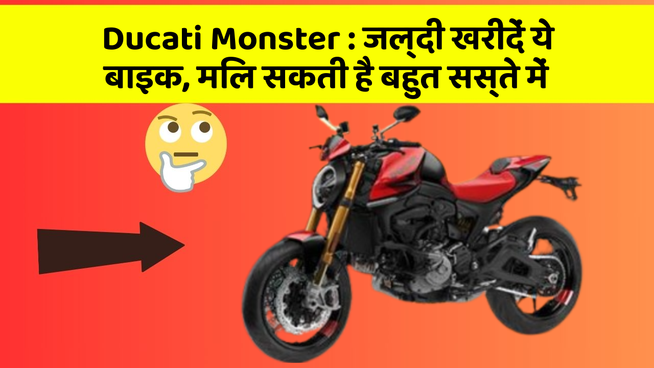 Ducati Monster : जल्दी खरीदें ये बाइक, मिल सकती है बहुत सस्ते में