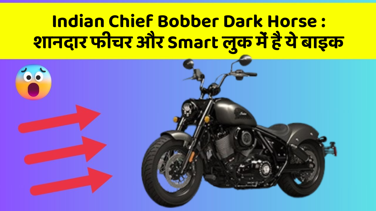 Indian Chief Bobber Dark Horse: शानदार फीचर और Smart लुक में है ये बाइक