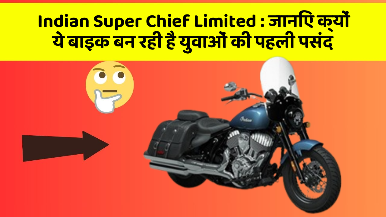 Indian Super Chief Limited : जानिए क्यों ये बाइक बन रही है युवाओं की पहली पसंद