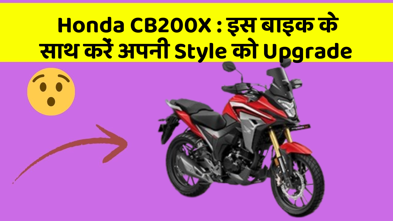 Honda CB200X : इस बाइक के साथ करें अपनी Style को Upgrade