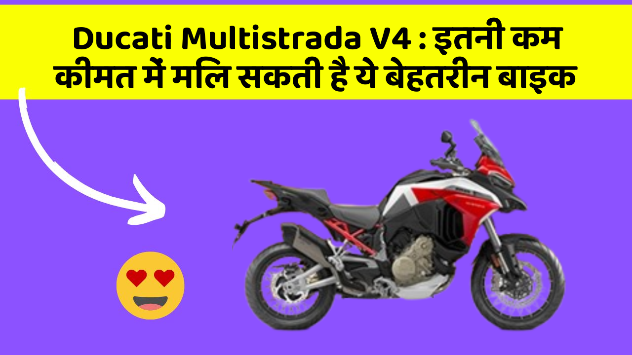 Ducati Multistrada V4: इतनी कम कीमत में मिल सकती है ये बेहतरीन बाइक