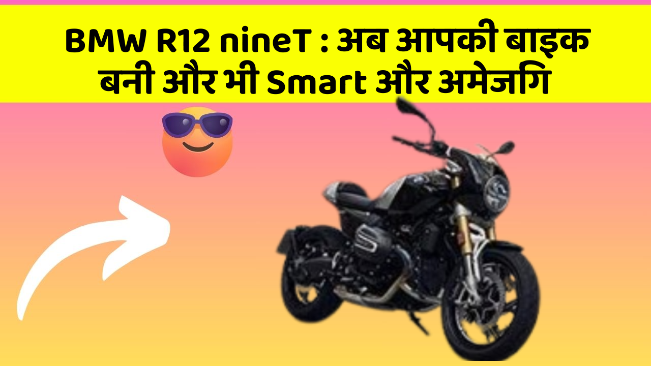 BMW R12 nineT : अब आपकी बाइक बनी और भी Smart और अमेजिंग