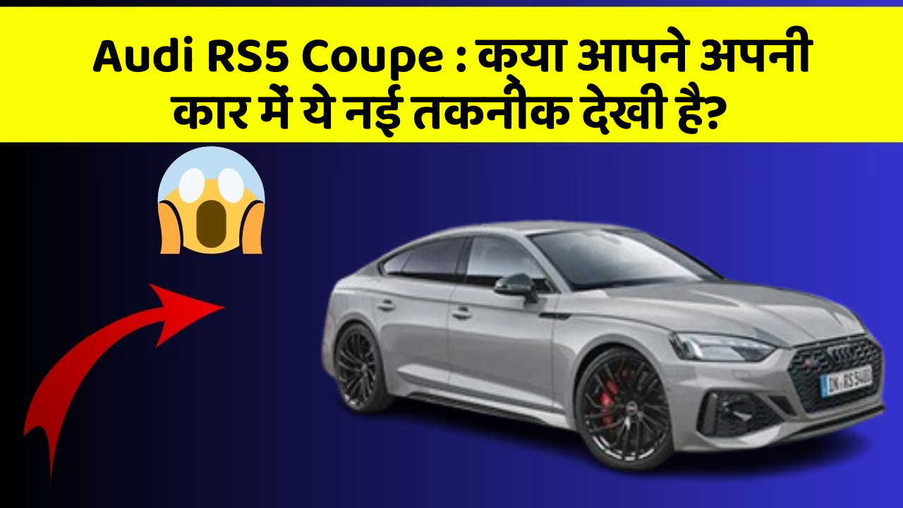 Audi RS5 Coupe: क्या आपने अपनी कार में ये नई तकनीक देखी है?