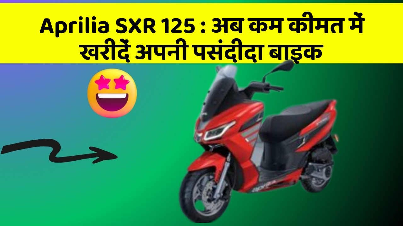 Aprilia SXR 125: अब कम कीमत में खरीदें अपनी पसंदीदा बाइक