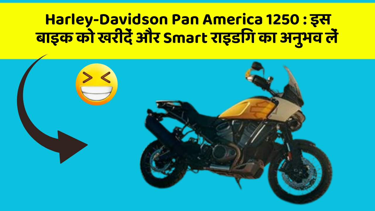 Harley-Davidson Pan America 1250: इस बाइक को खरीदें और Smart राइडिंग का अनुभव लें