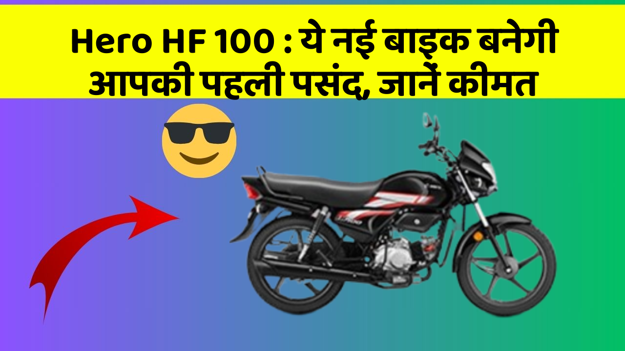 Hero HF 100: ये नई बाइक बनेगी आपकी पहली पसंद, जानें कीमत