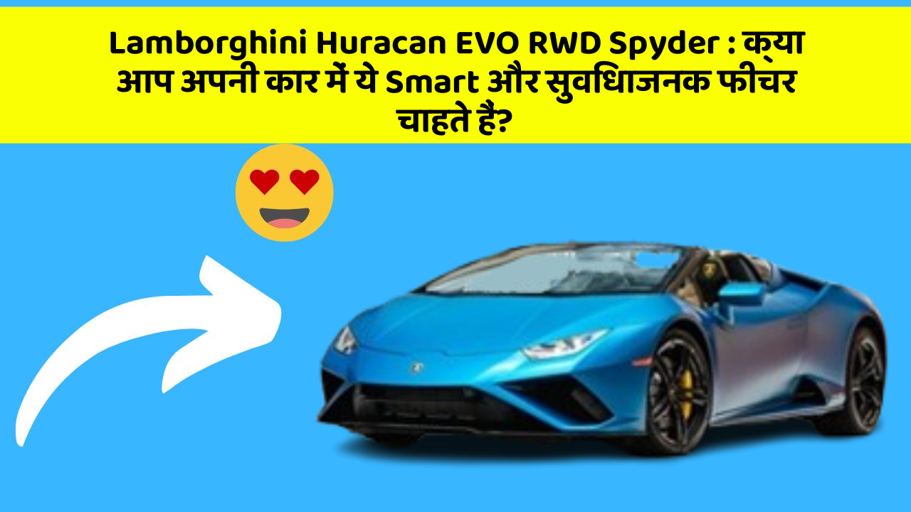 Lamborghini Huracan EVO RWD Spyder: क्या आप अपनी कार में ये Smart और सुविधाजनक फीचर चाहते हैं?
