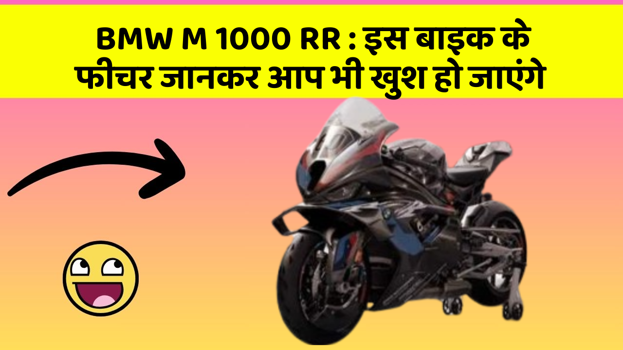BMW M 1000 RR: इस बाइक के फीचर जानकर आप भी खुश हो जाएंगे