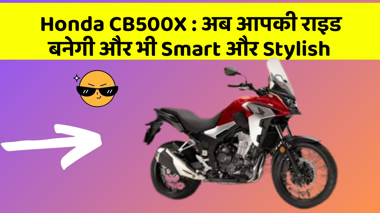 Honda CB500X: अब आपकी राइड बनेगी और भी Smart और Stylish